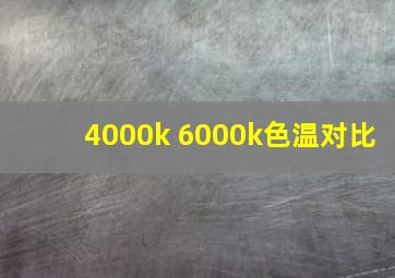 4000k 6000k色温对比